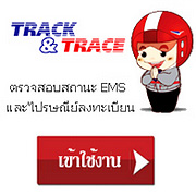 ตรวจสอบสถานะ EMS และไปรษณีย์ลงทะเบียน